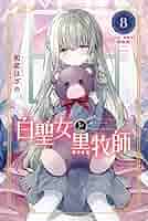 【即購入禁止】白聖女と黒牧師1巻2巻3巻4巻5巻６巻７巻８巻／和武はざの 白聖女と黒牧師(8) (月刊マガジンコミックス) | 和武 はざの |本